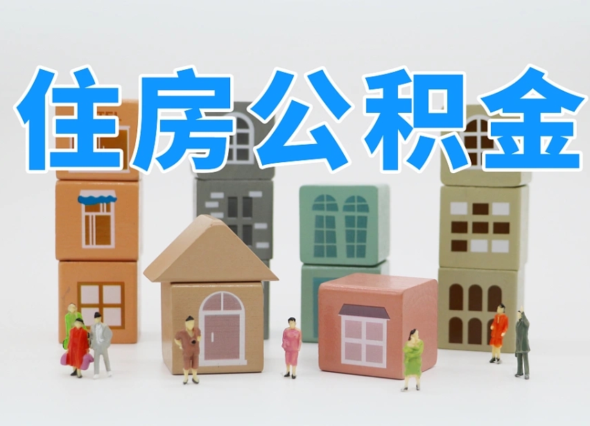 新余我辞职了公积金怎么取（我辞职了住房公积金怎么取出来）