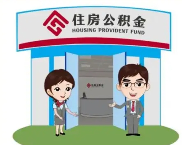 新余如何使用住房公积金贷款（2021住房公积金贷款怎么贷）